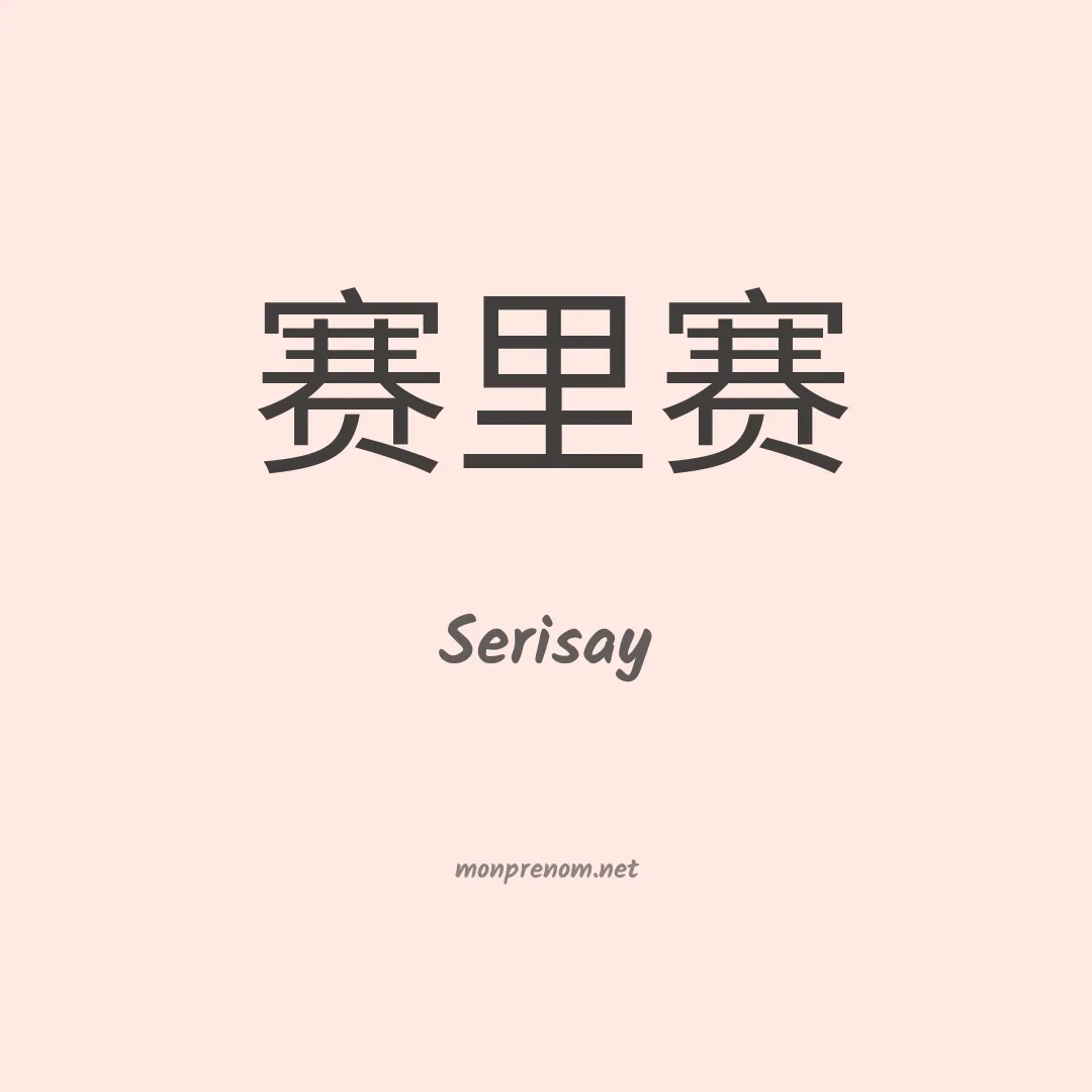 Serisay en chinois