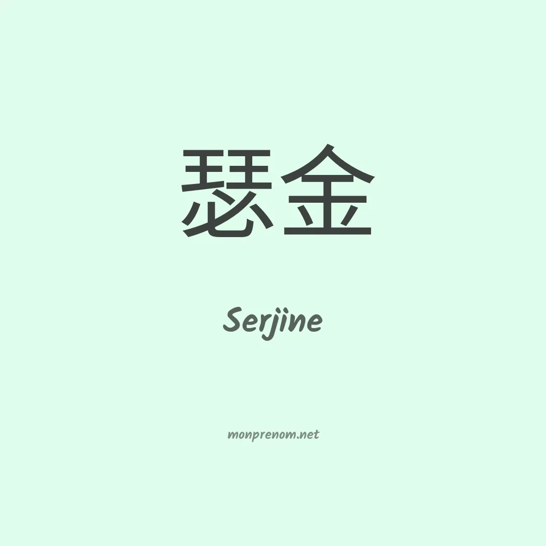 Serjine en chinois