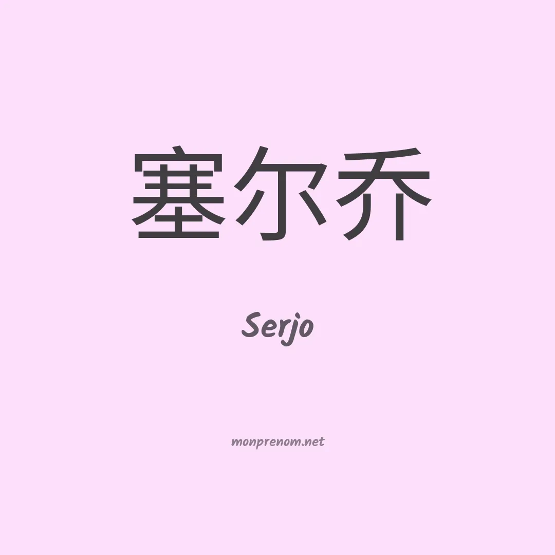 Serjo en chinois