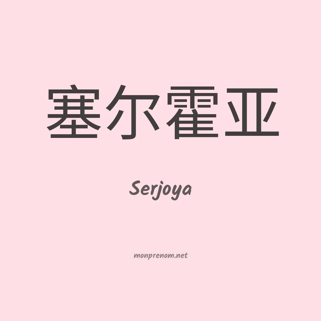 Serjoya en chinois