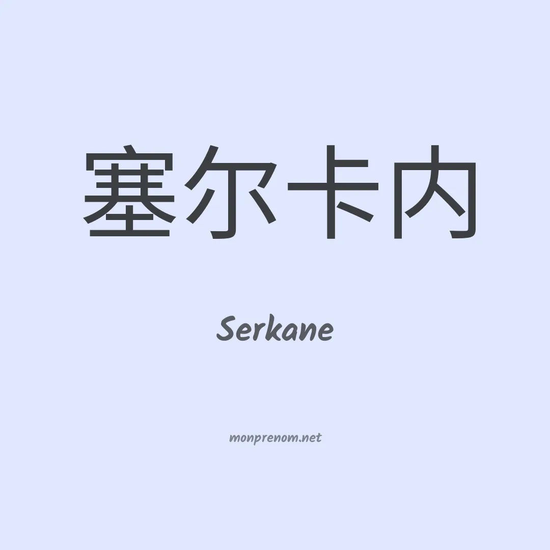 Serkane en chinois