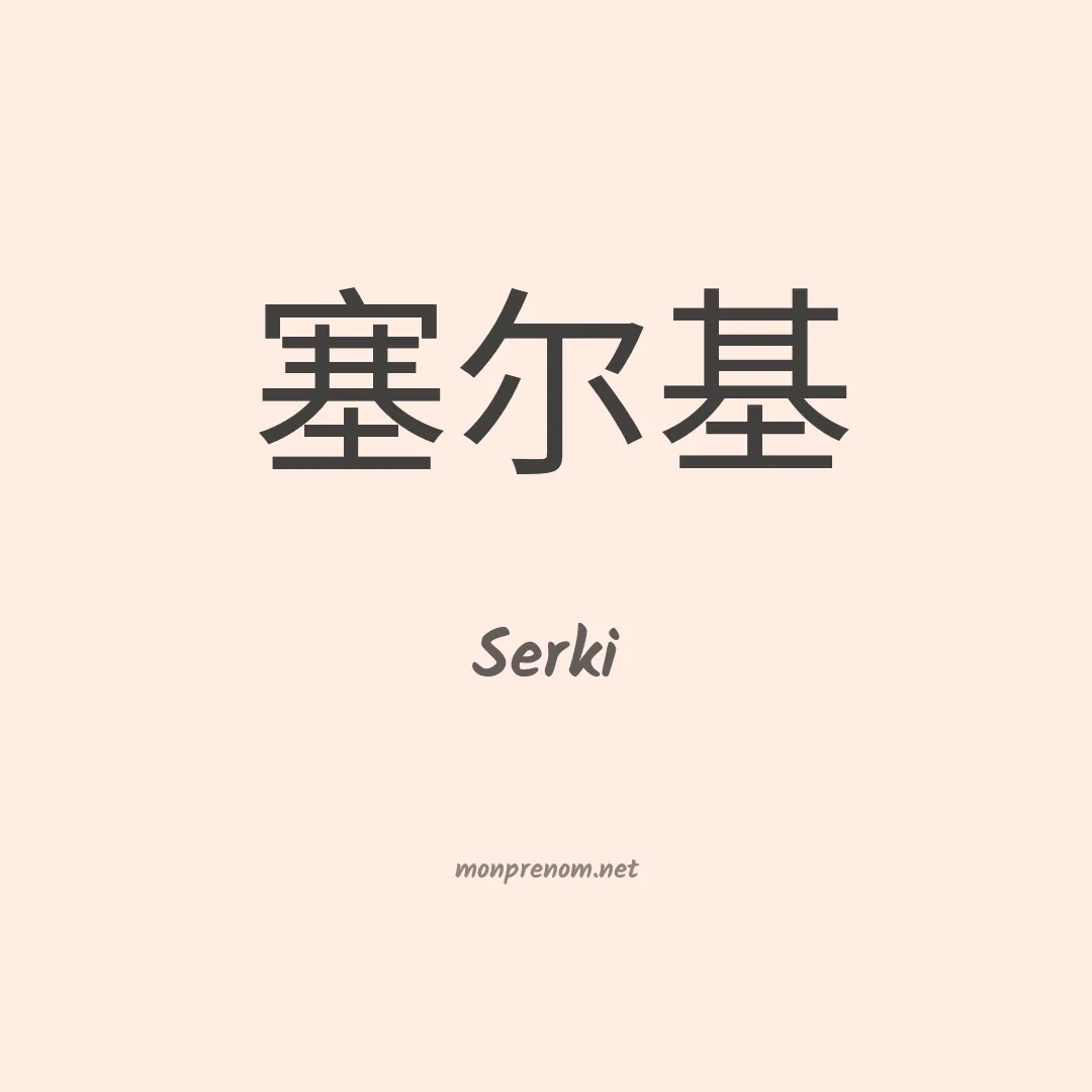 Serki en chinois