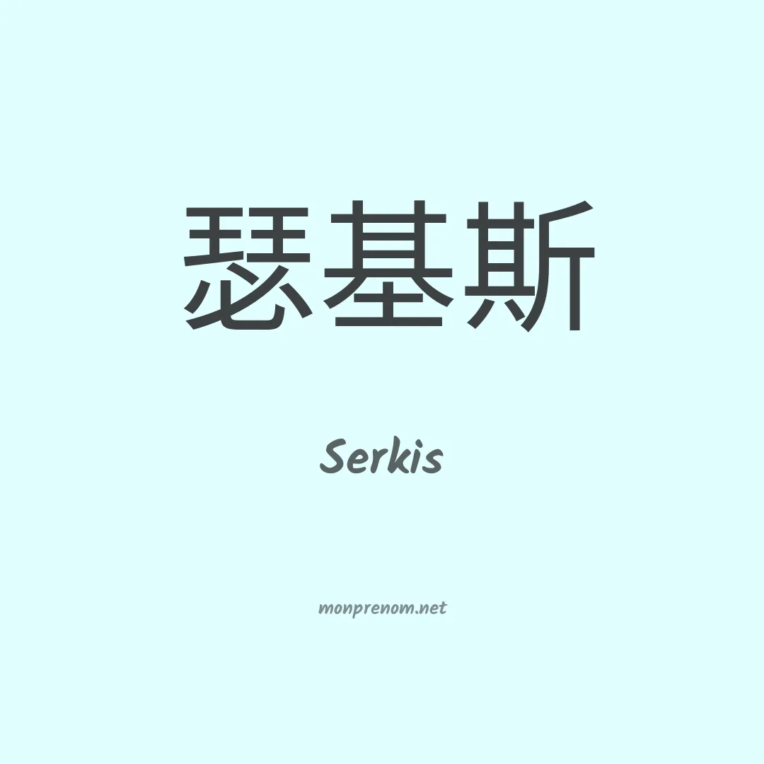 Serkis en chinois