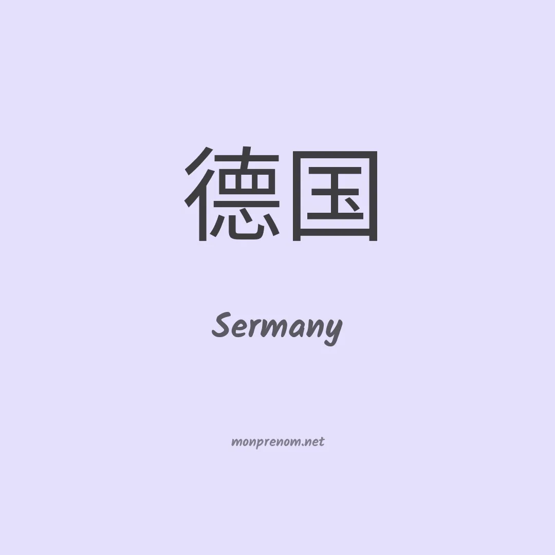 Sermany en chinois