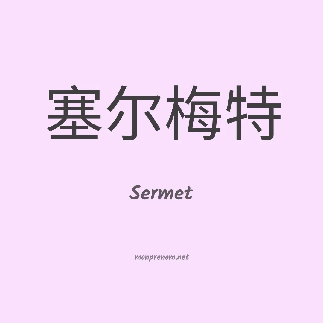 Sermet en chinois