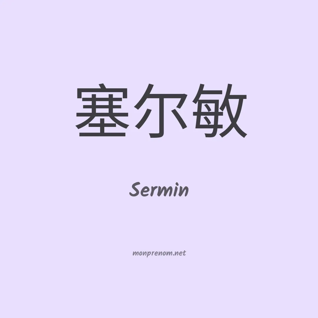 Sermin en chinois