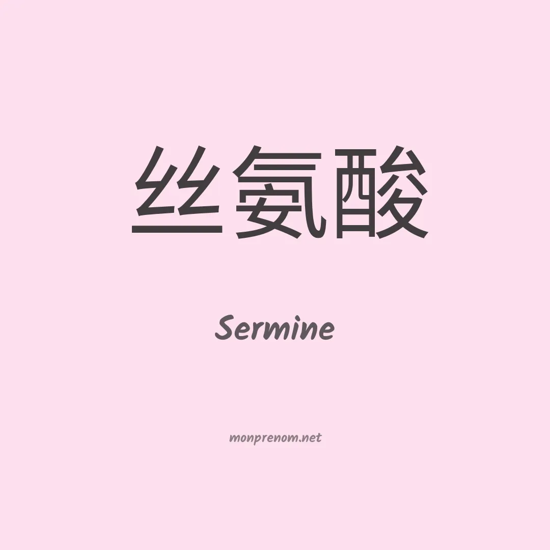 Sermine en chinois