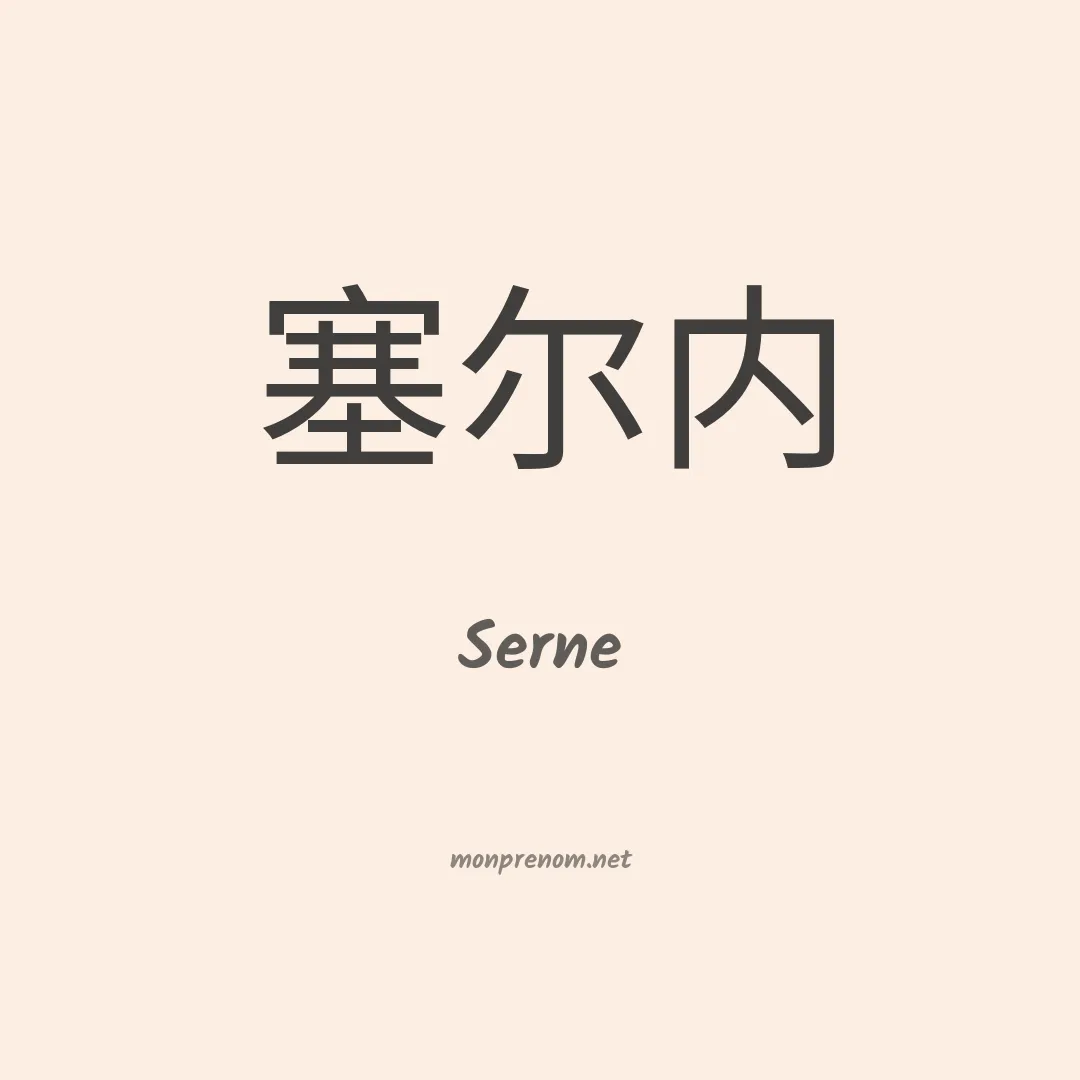 Serne en chinois