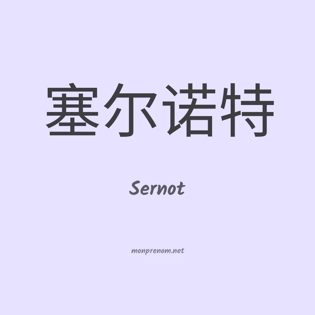 Sernot en chinois
