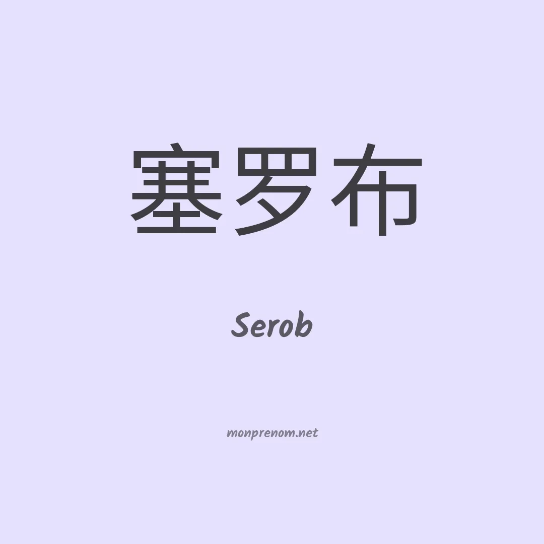 Serob en chinois