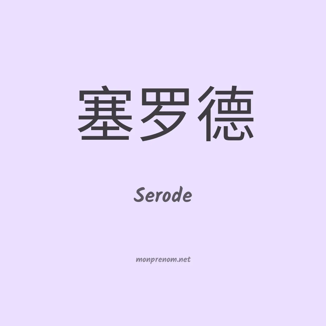 Serode en chinois
