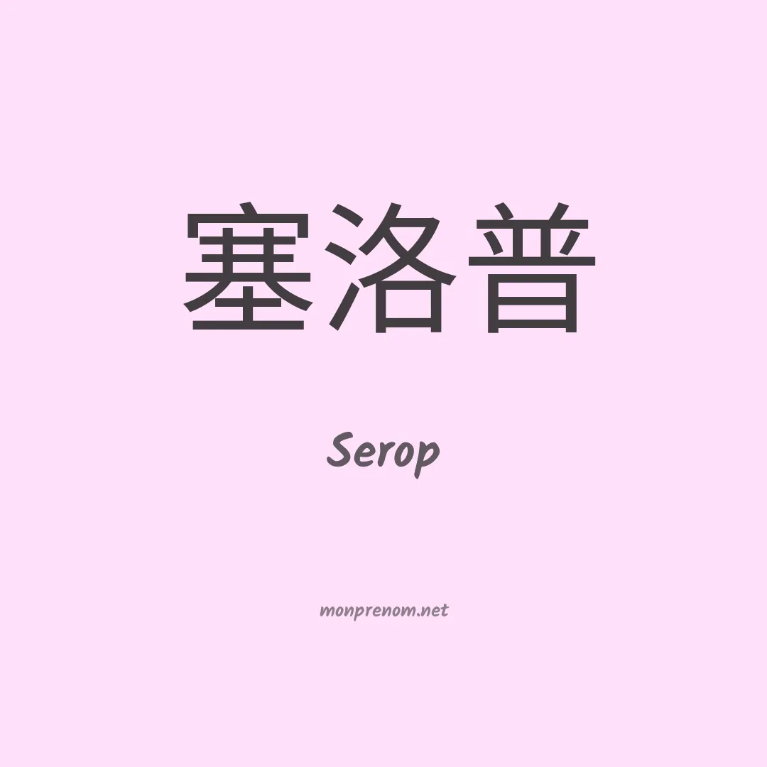 Serop en chinois