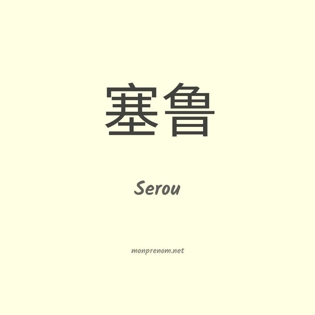 Serou en chinois