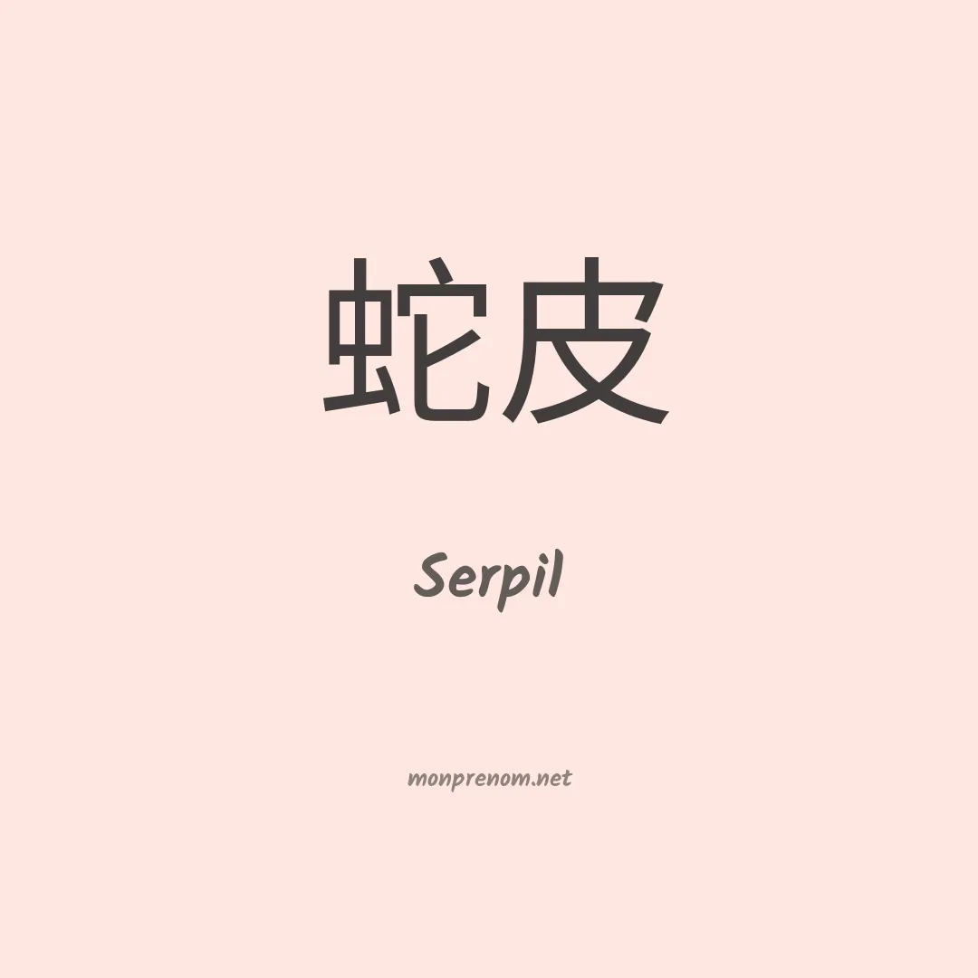 Serpil en chinois