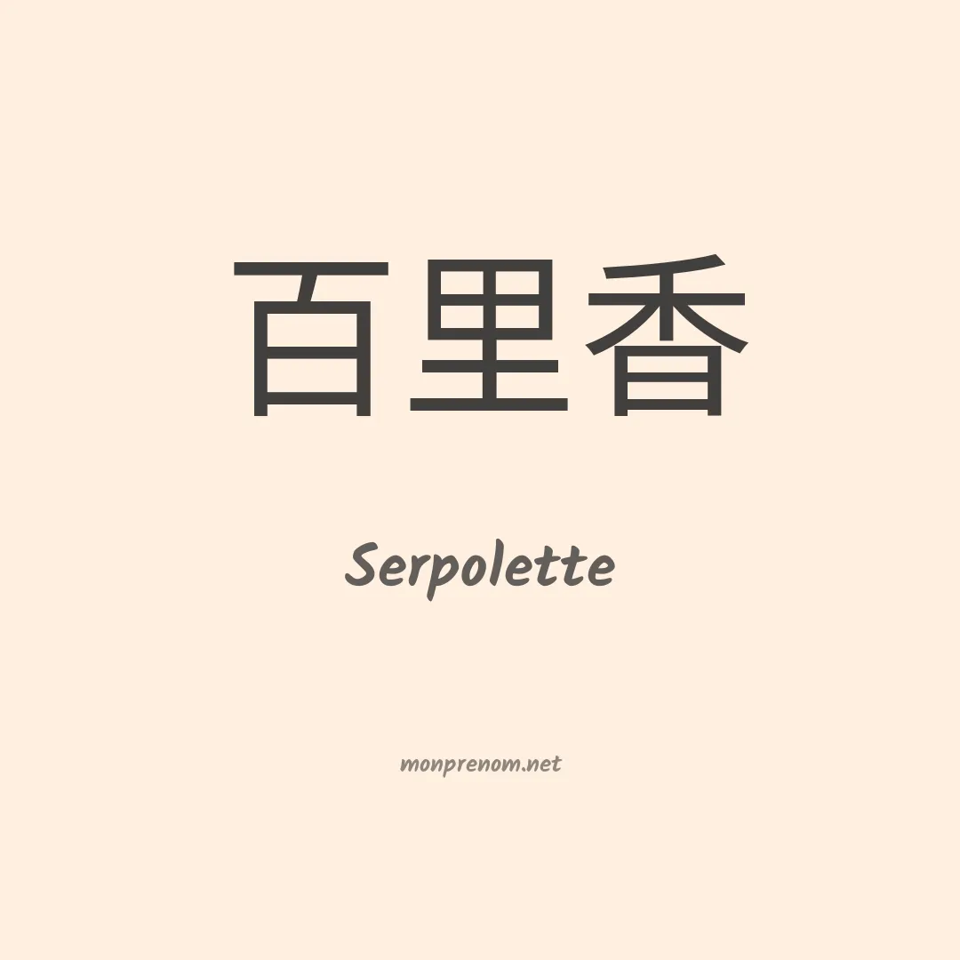 Serpolette en chinois