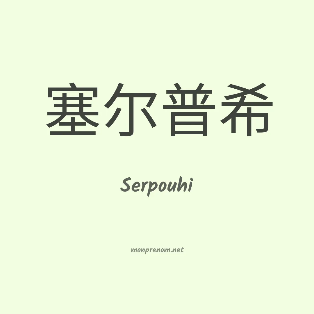 Serpouhi en chinois