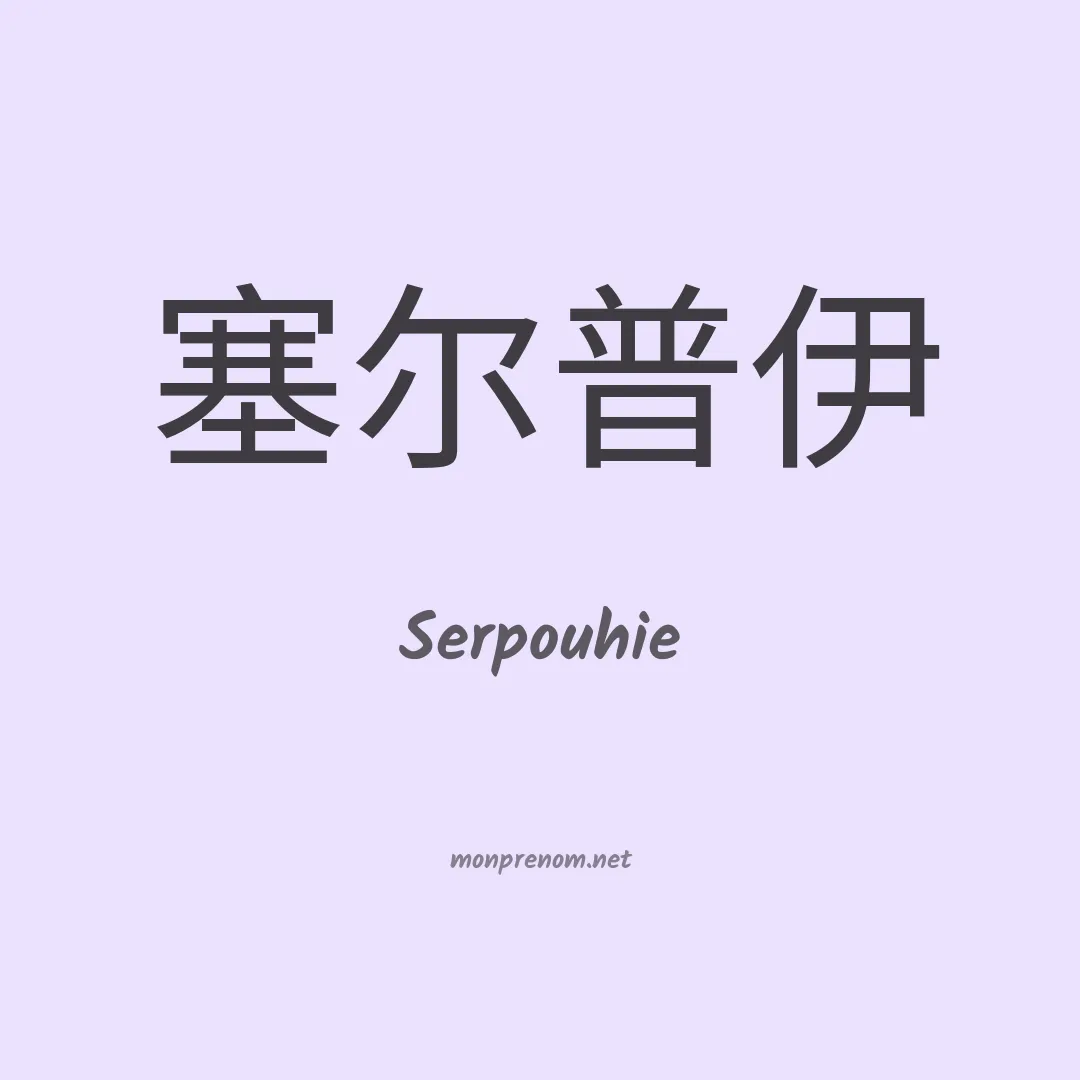 Serpouhie en chinois
