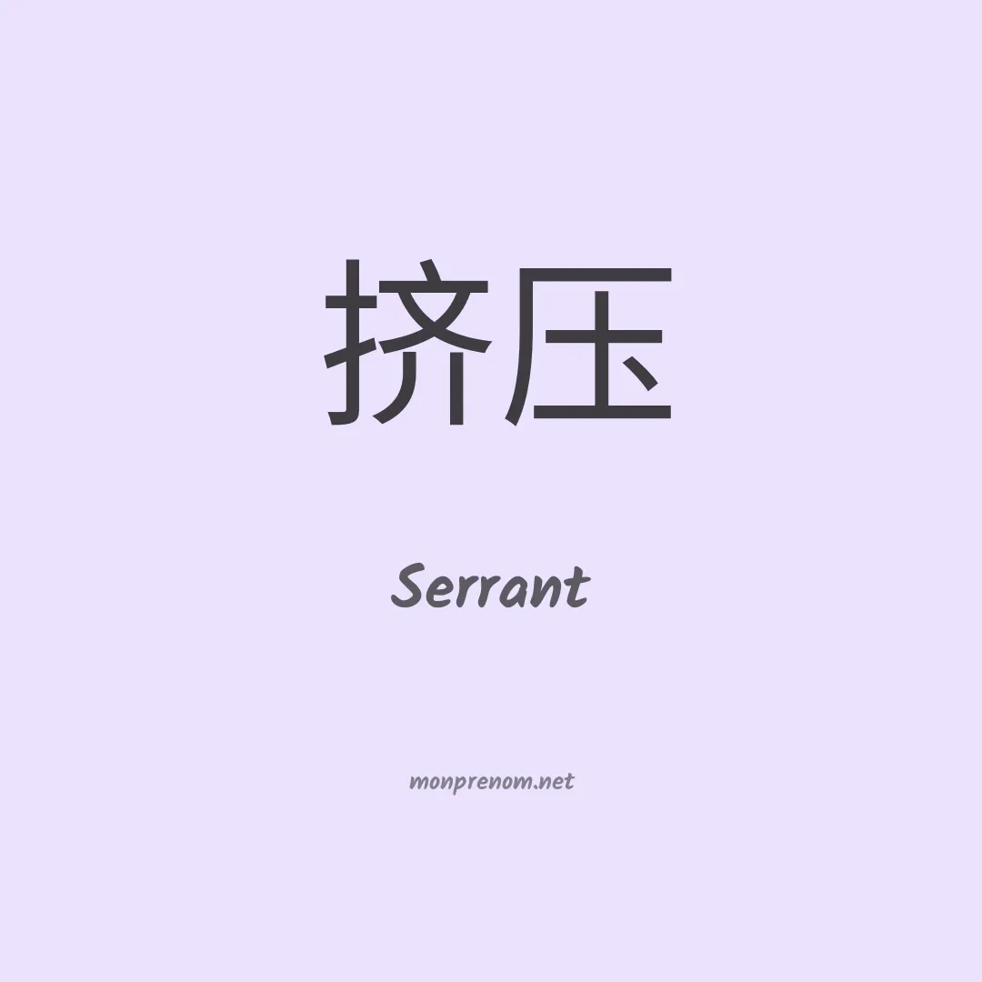 Serrant en chinois