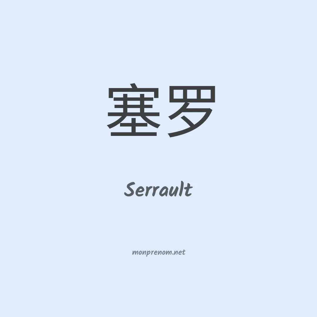 Serrault en chinois
