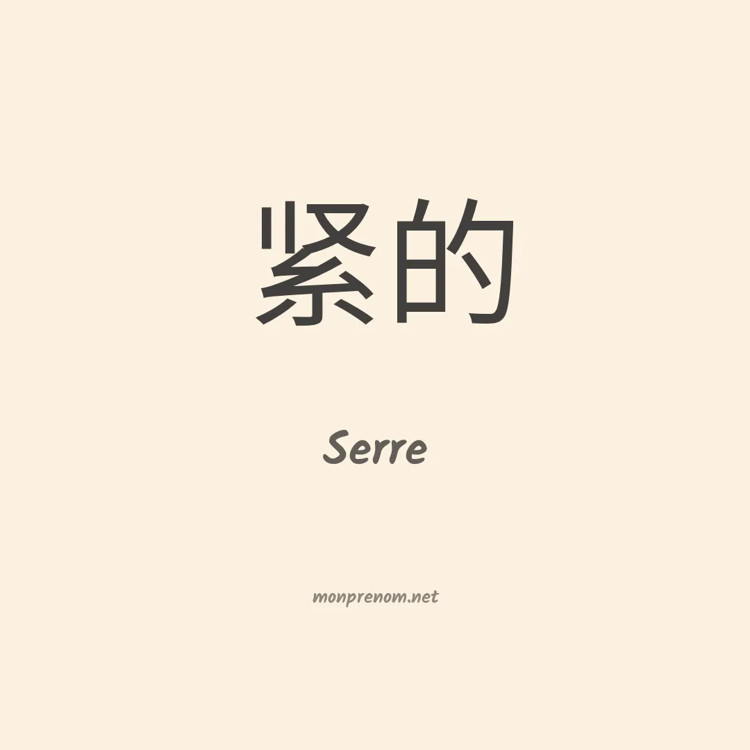 Serre en chinois