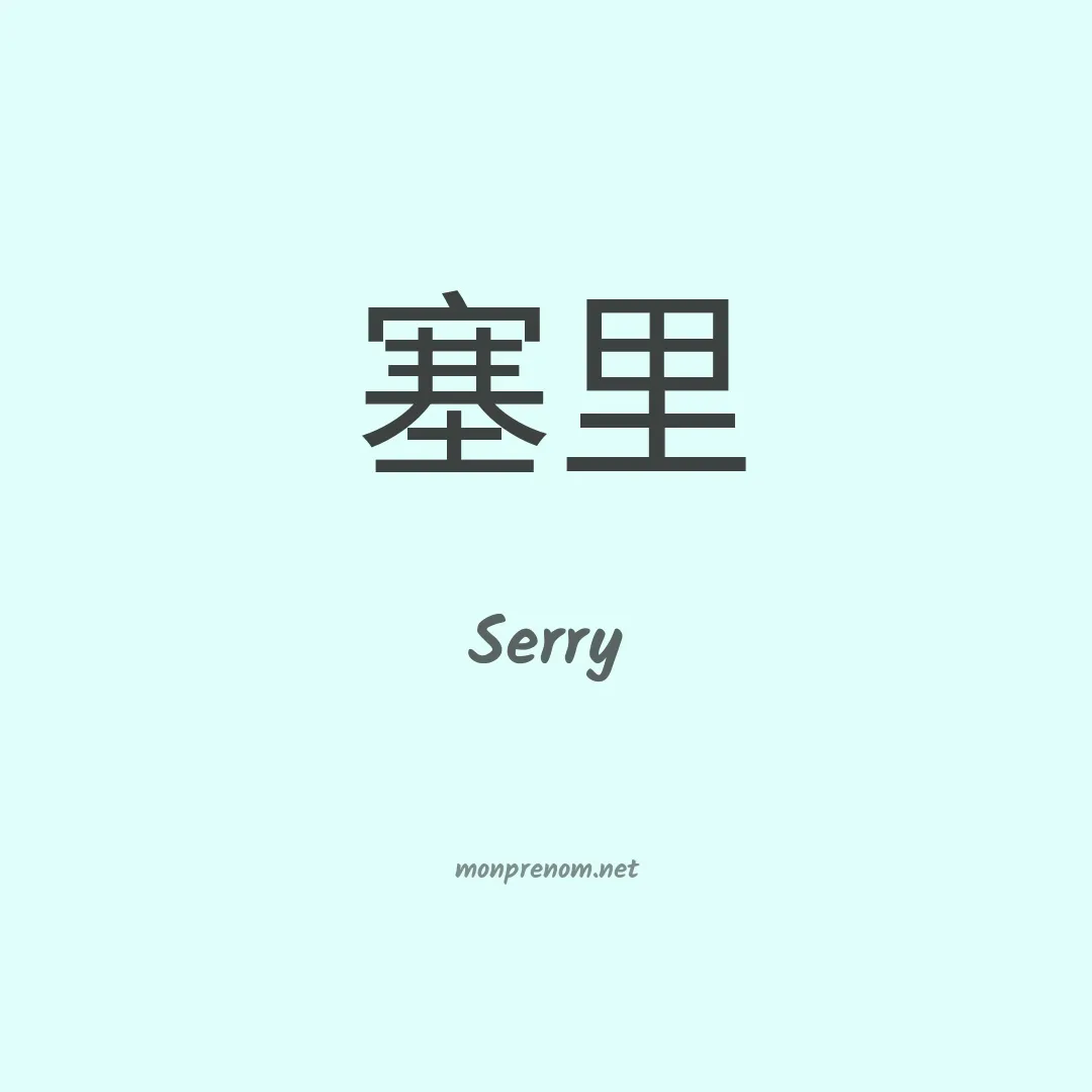 Serry en chinois
