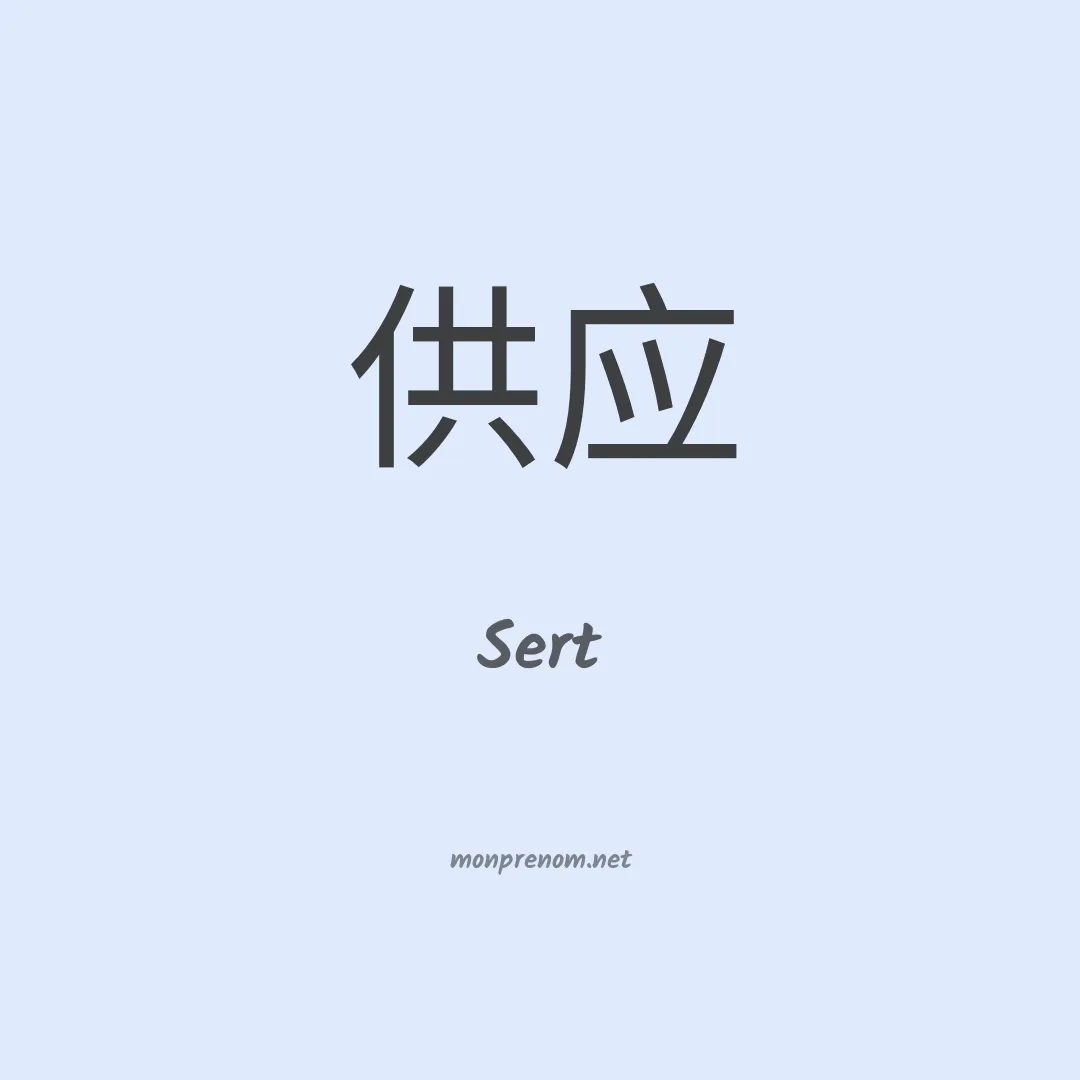 Sert en chinois