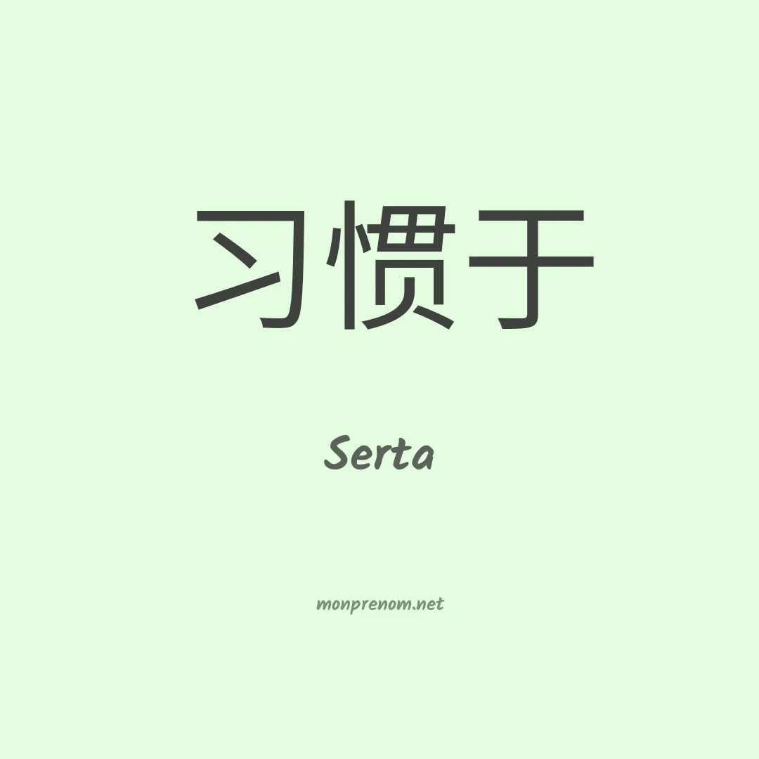 Serta en chinois