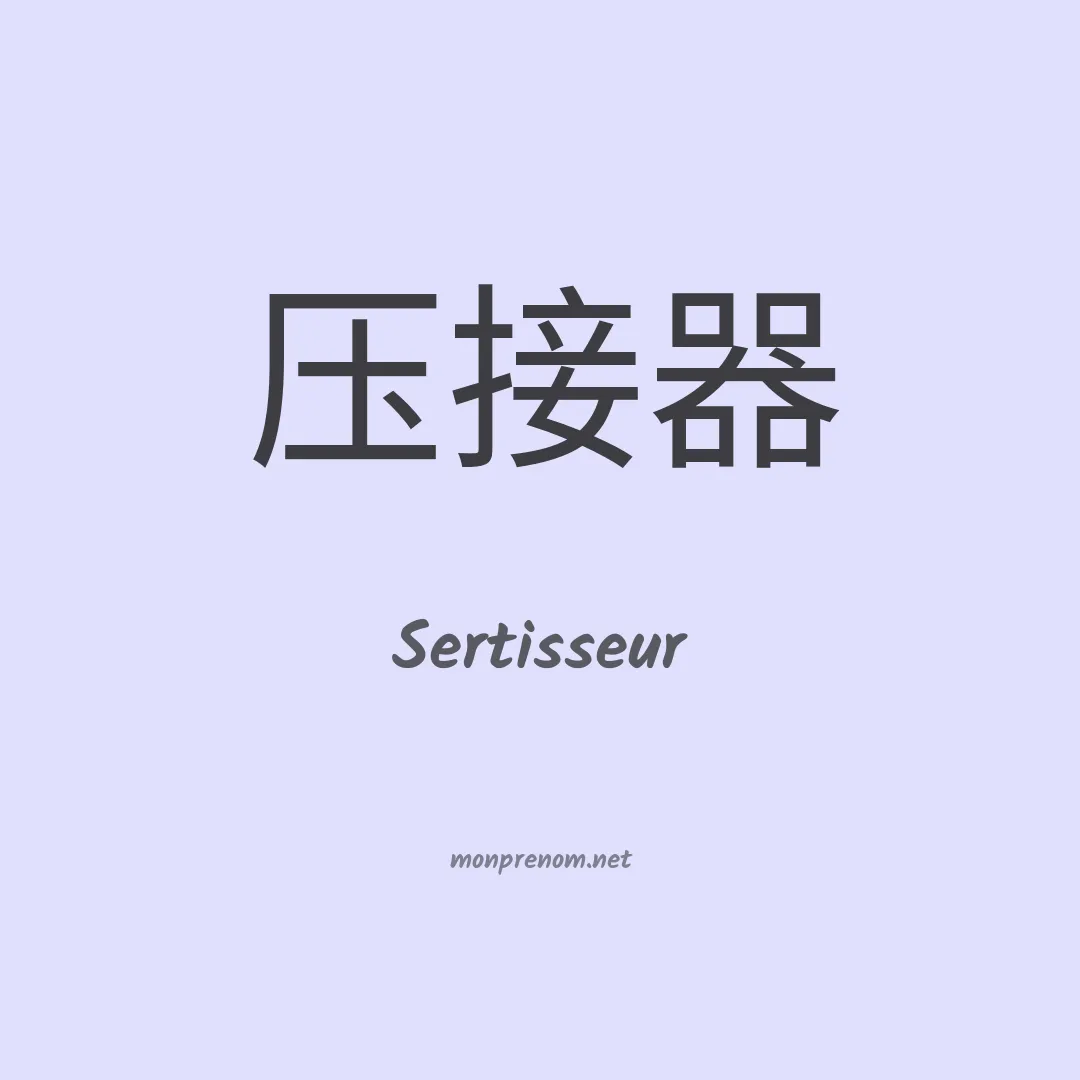 Sertisseur en chinois