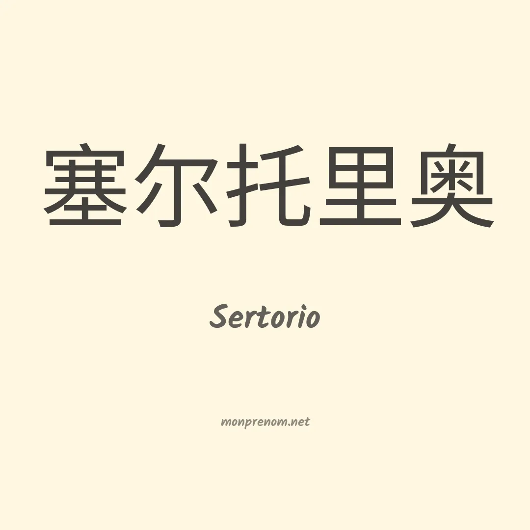Sertorio en chinois