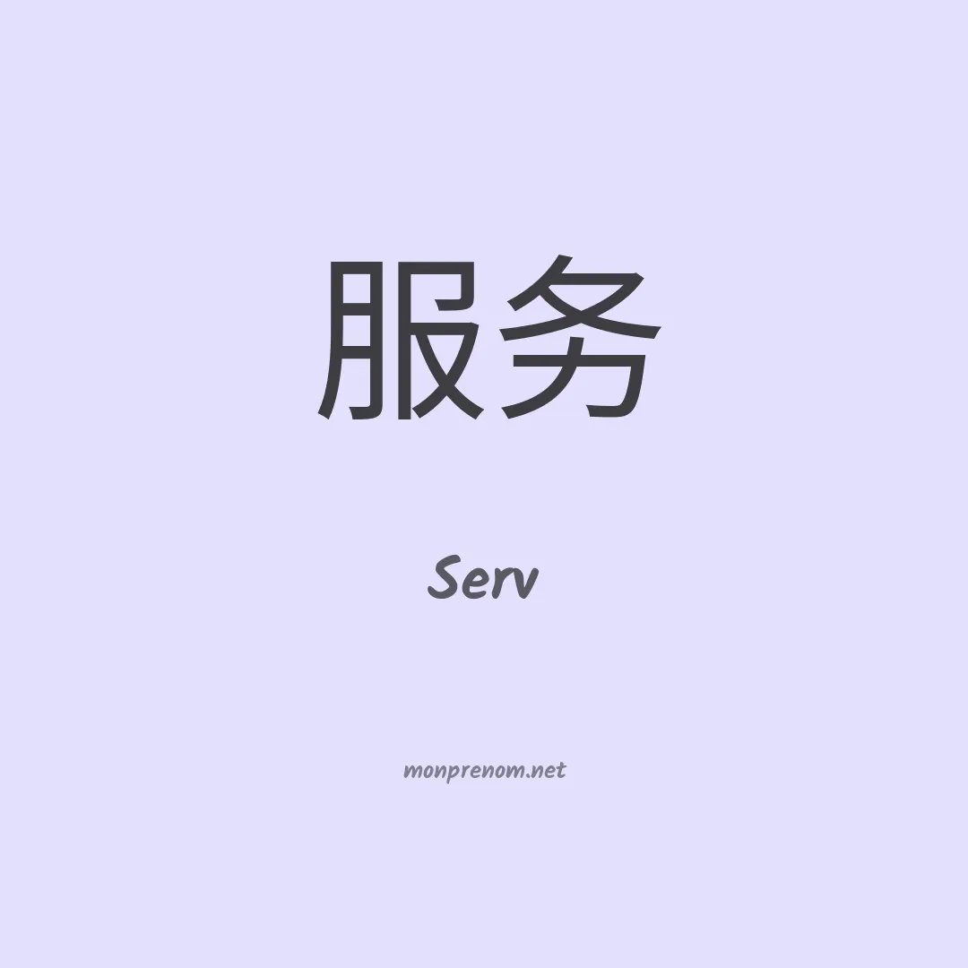 Serv en chinois