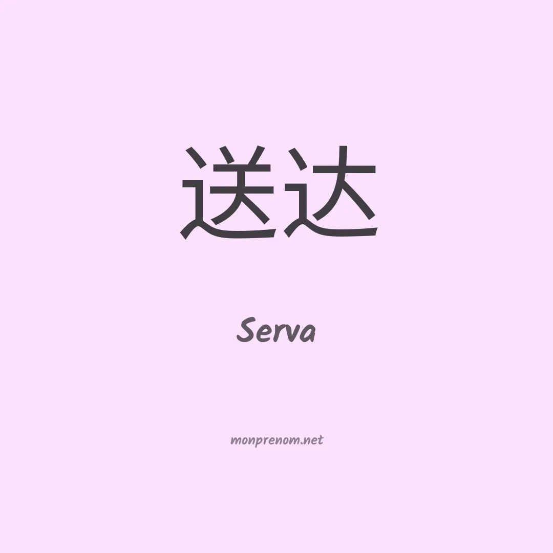 Serva en chinois