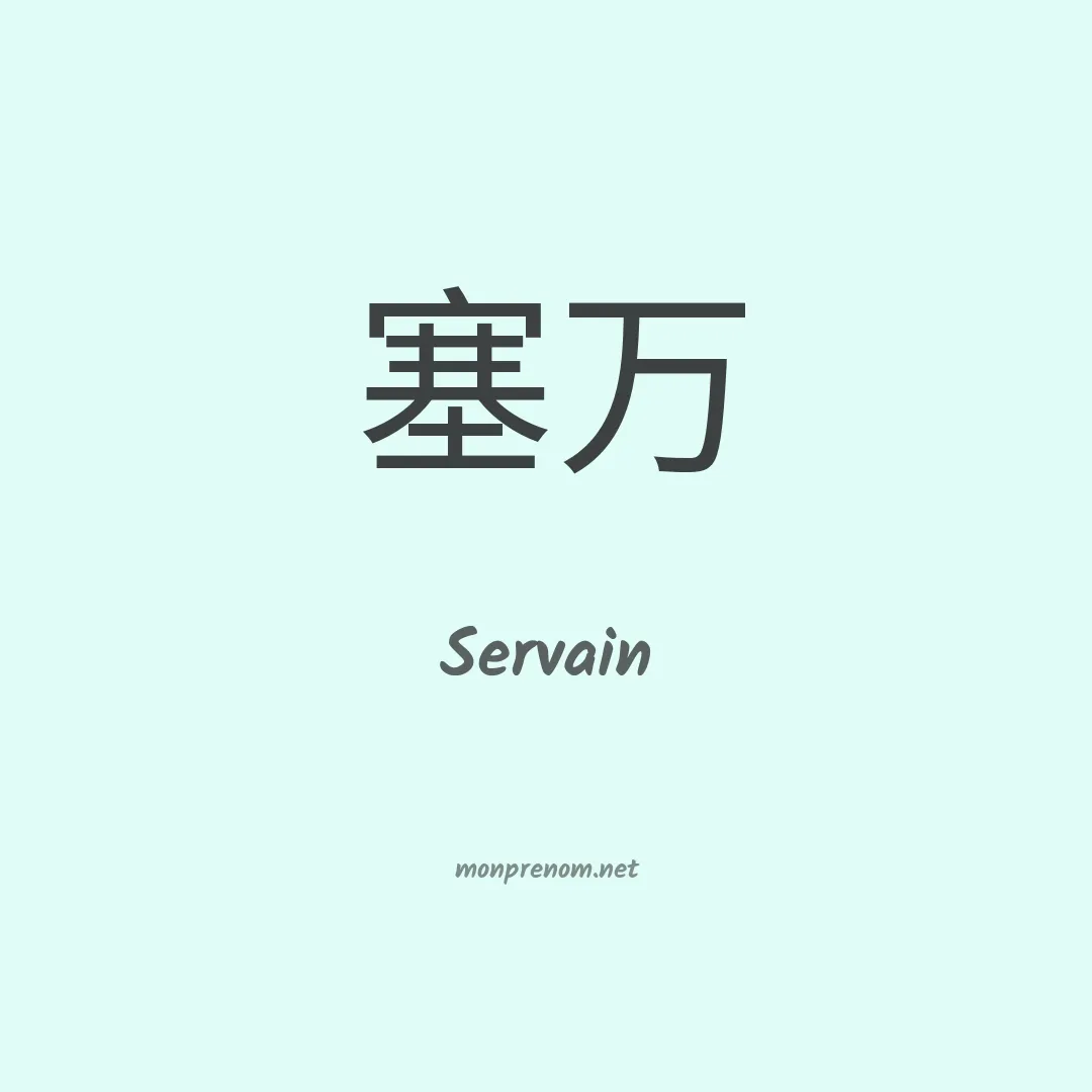 Servain en chinois