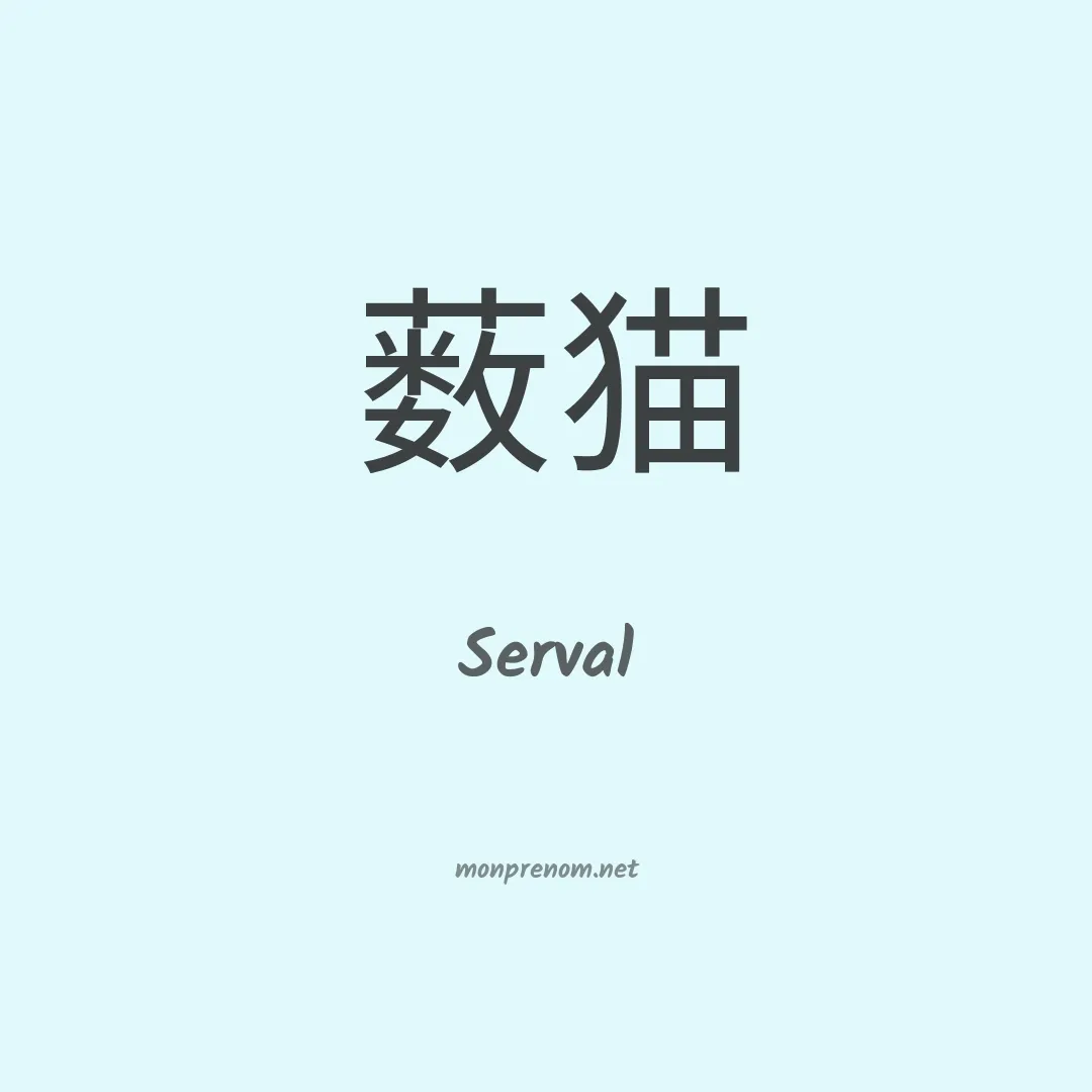 Serval en chinois