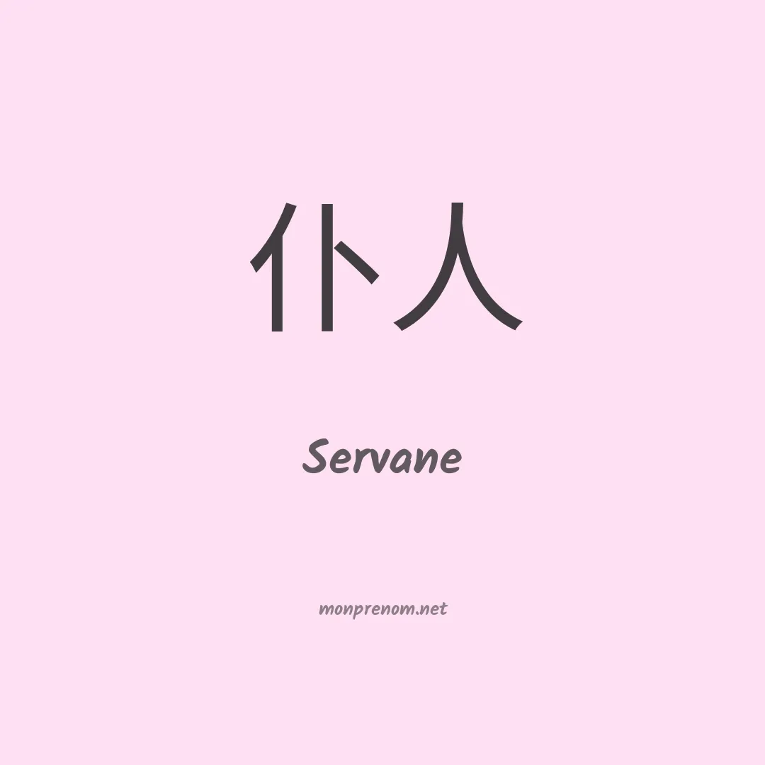 Servane en chinois