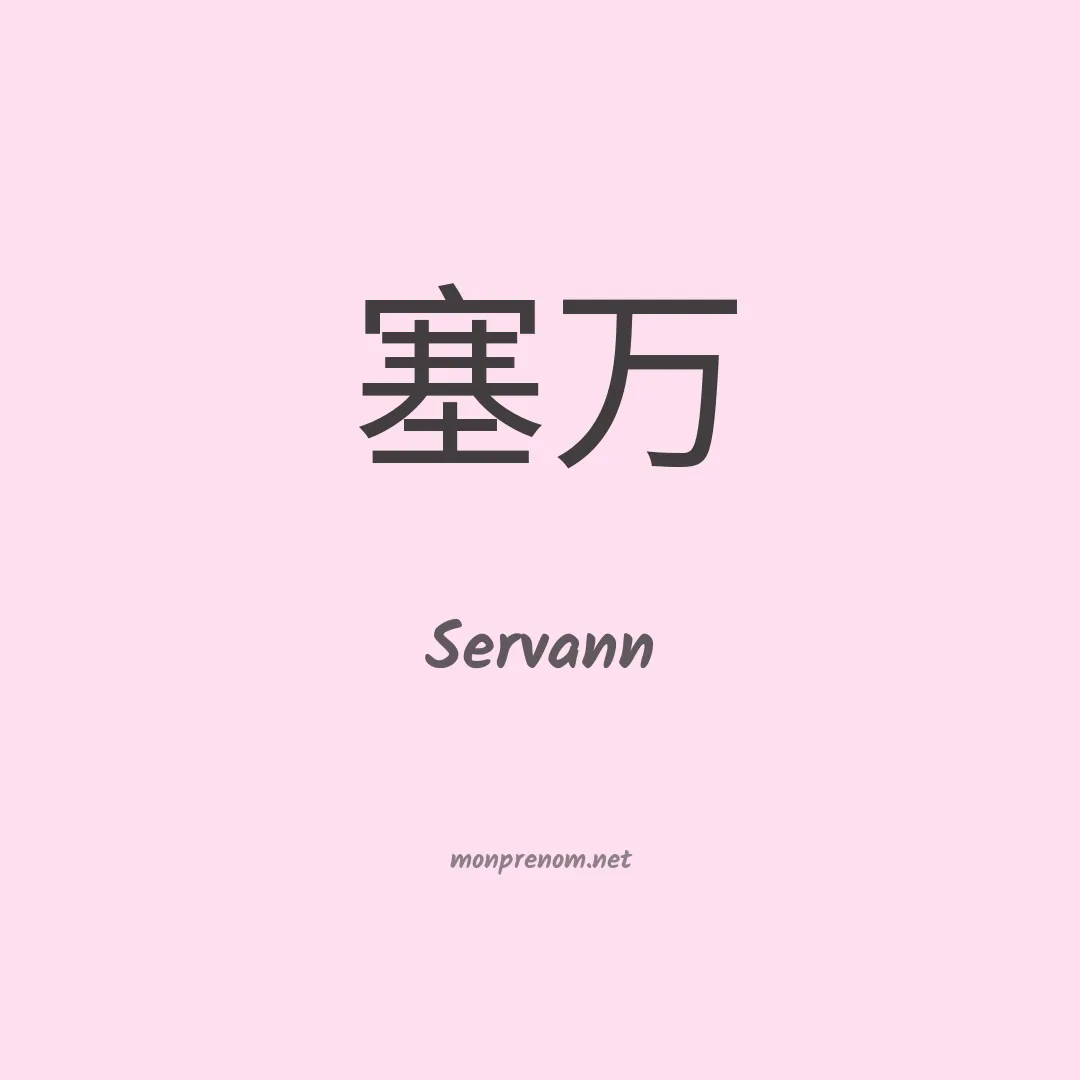 Servann en chinois