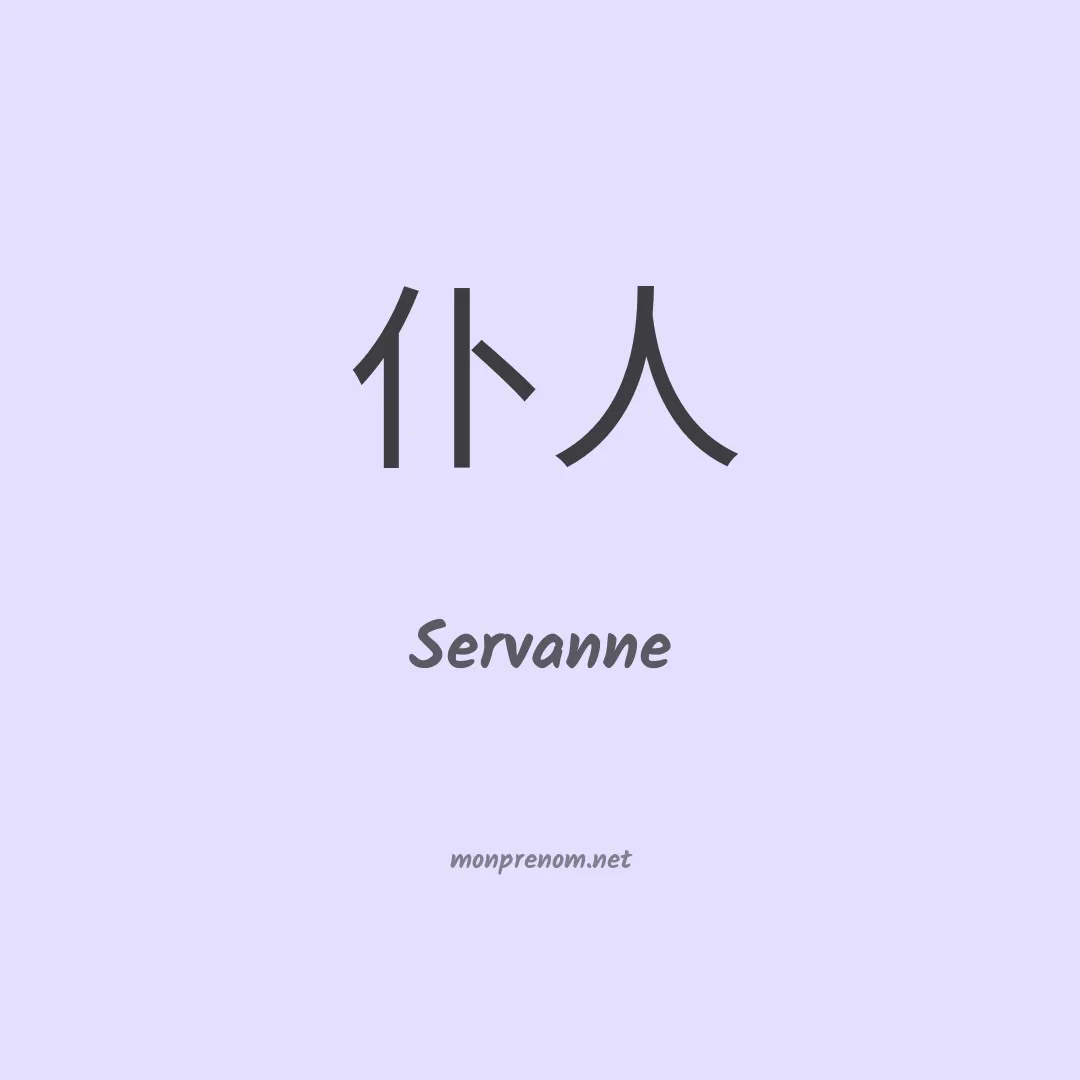 Servanne en chinois