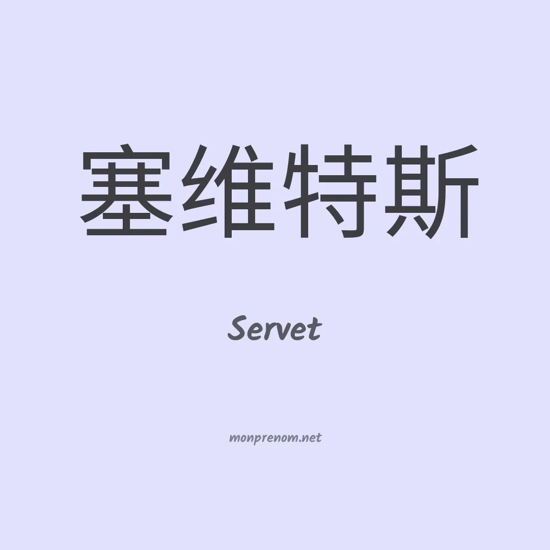 Servet en chinois