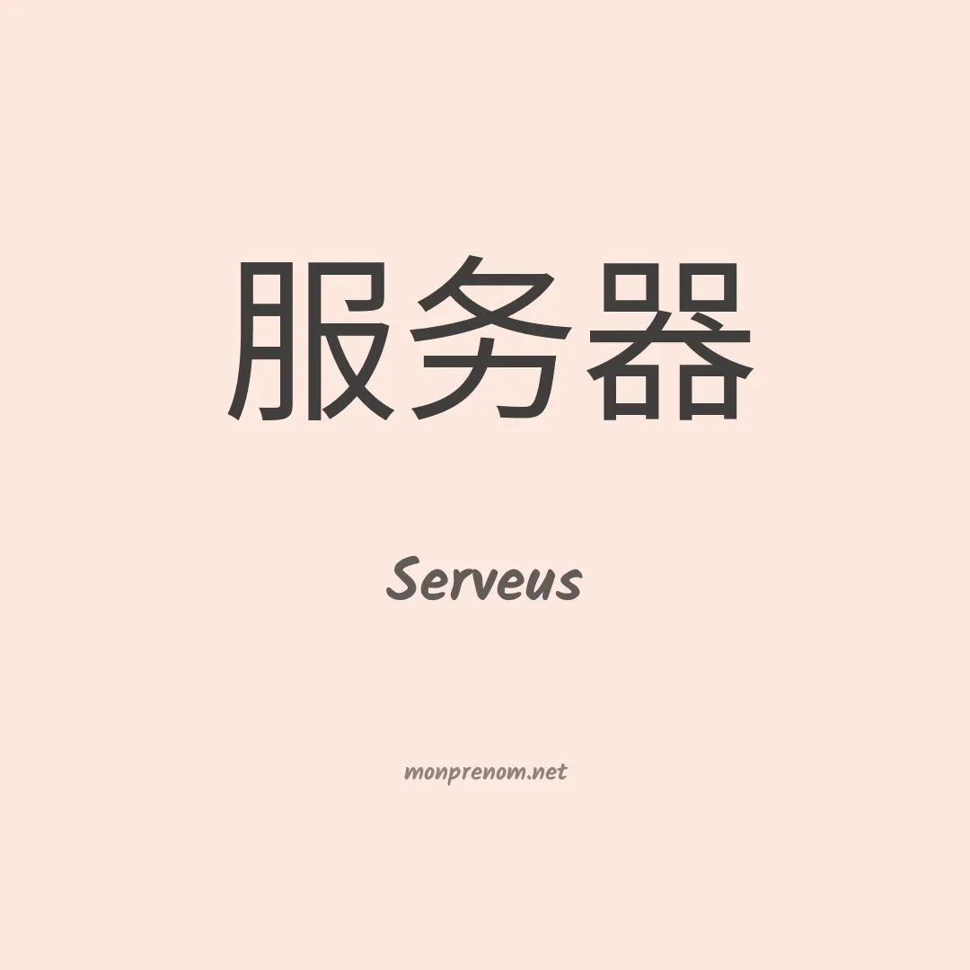Serveus en chinois