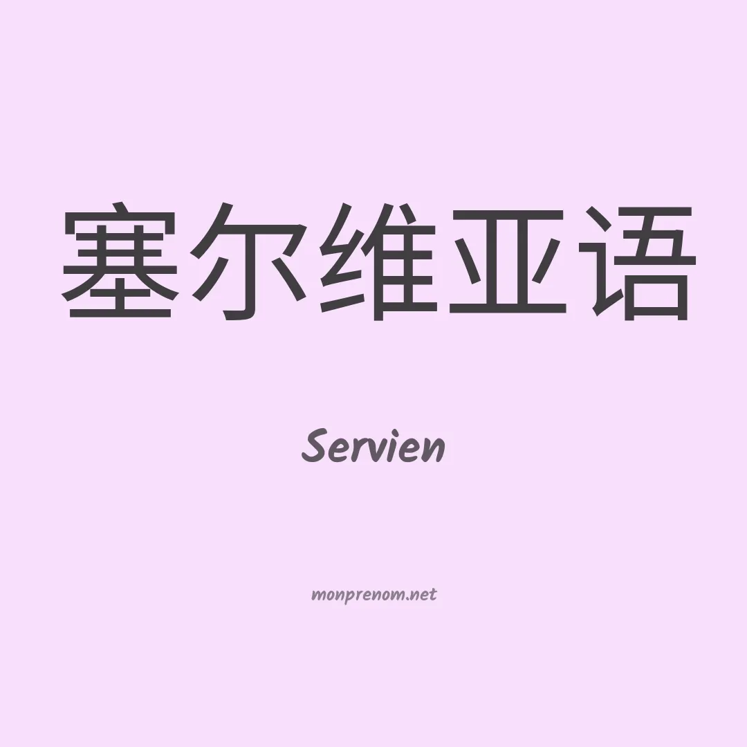 Servien en chinois