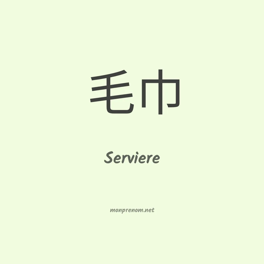 Serviere en chinois