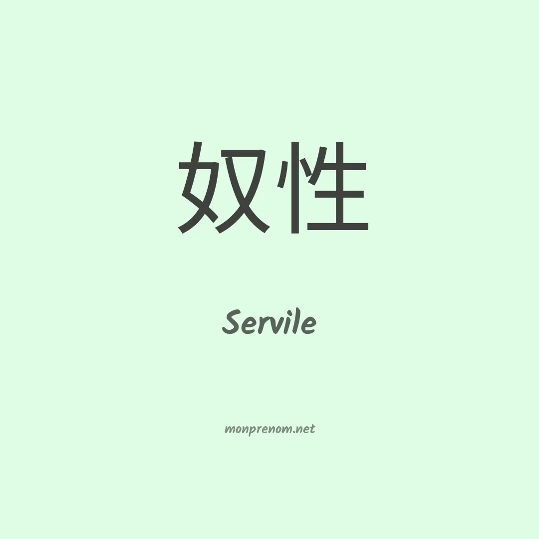 Servile en chinois
