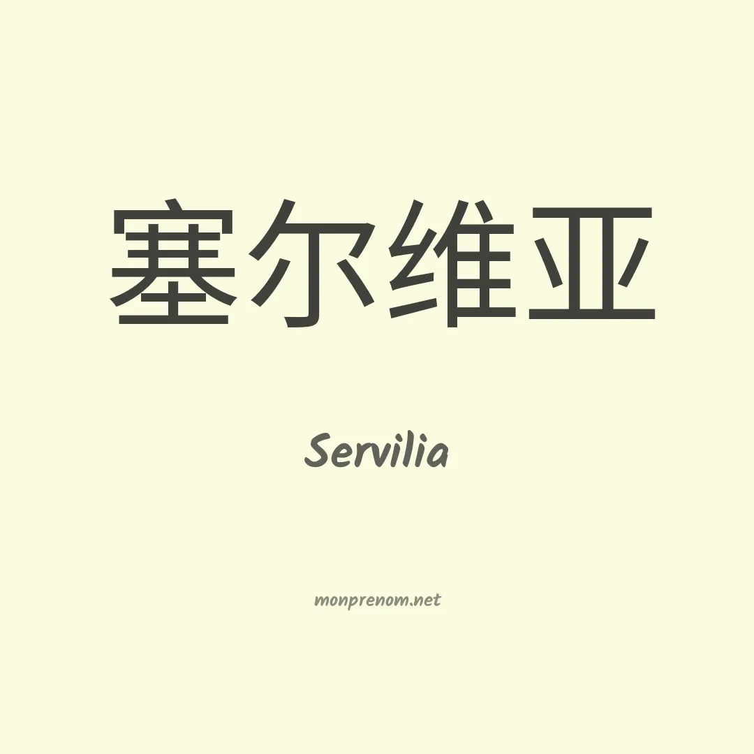Servilia en chinois