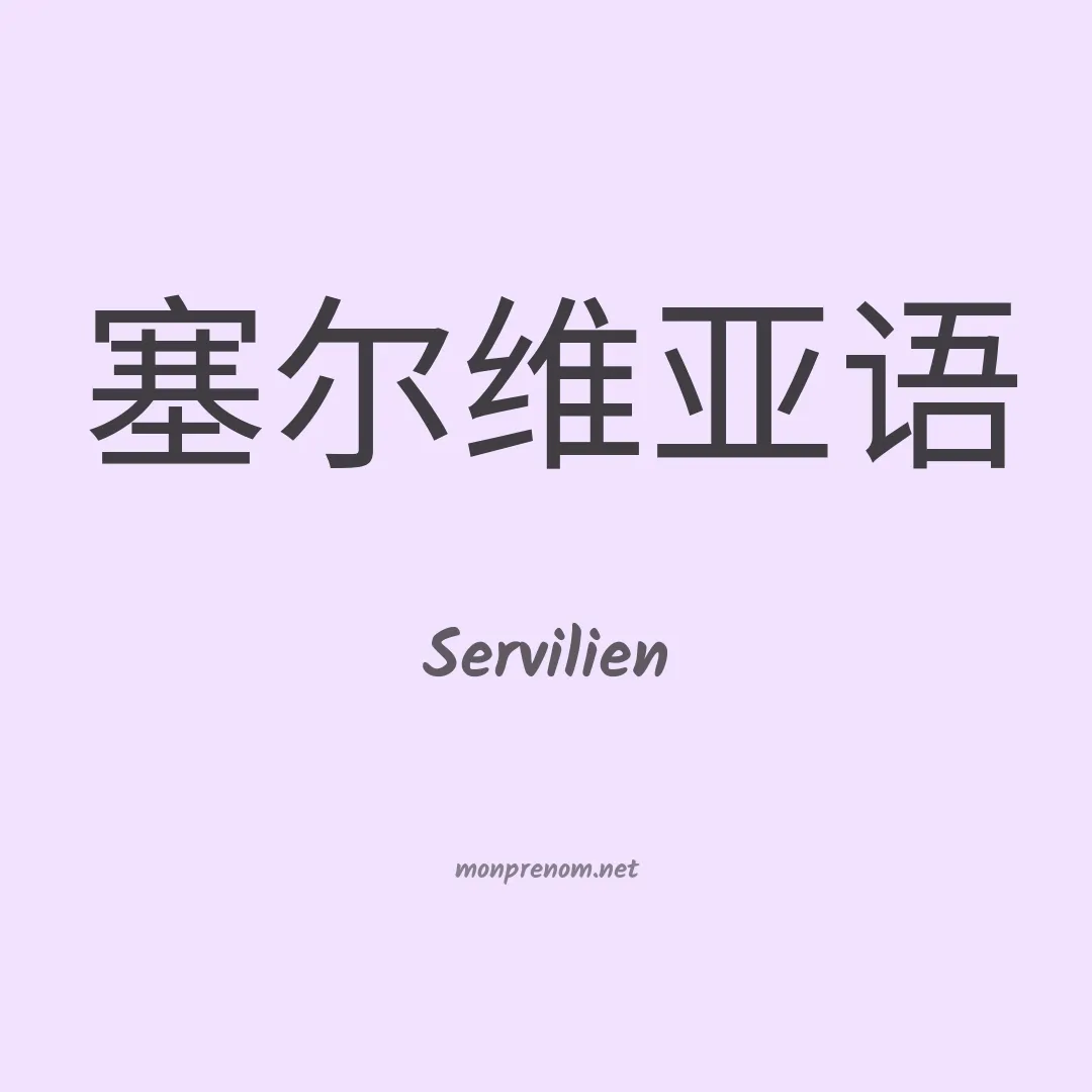 Servilien en chinois