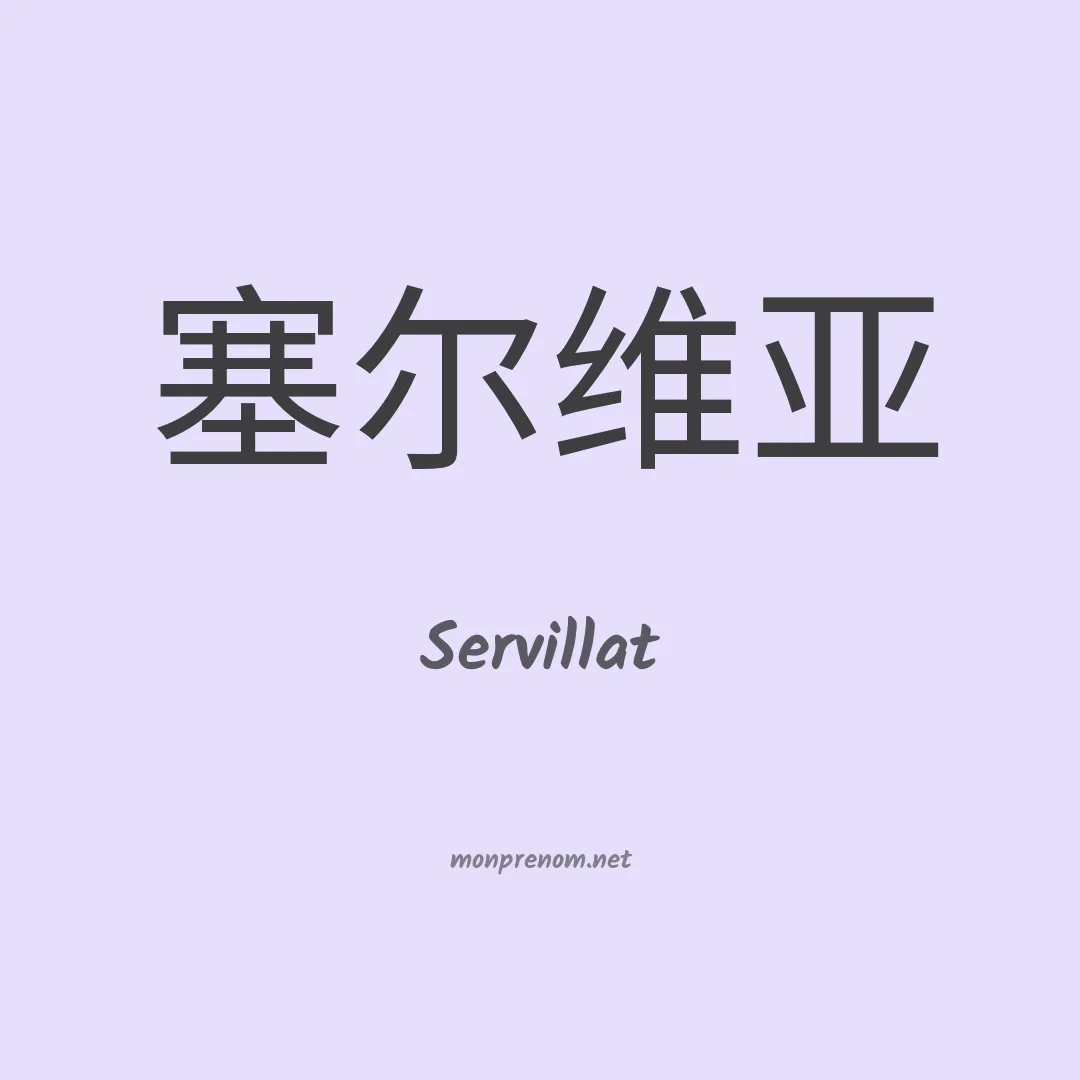 Servillat en chinois
