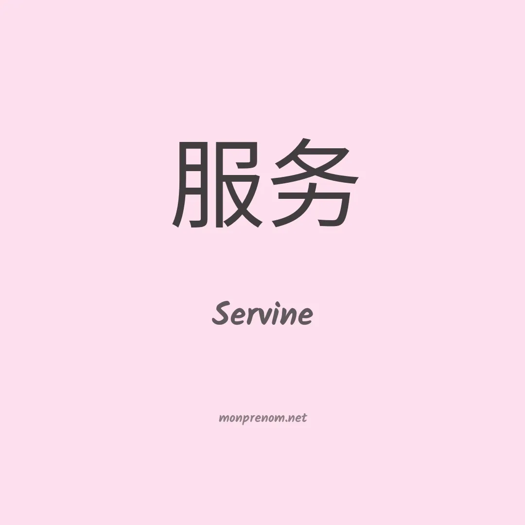 Servine en chinois