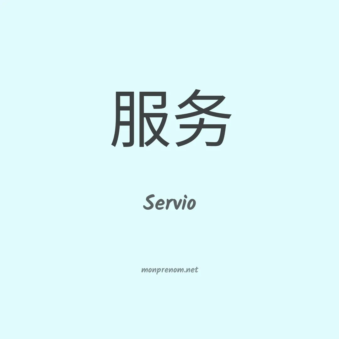 Servio en chinois