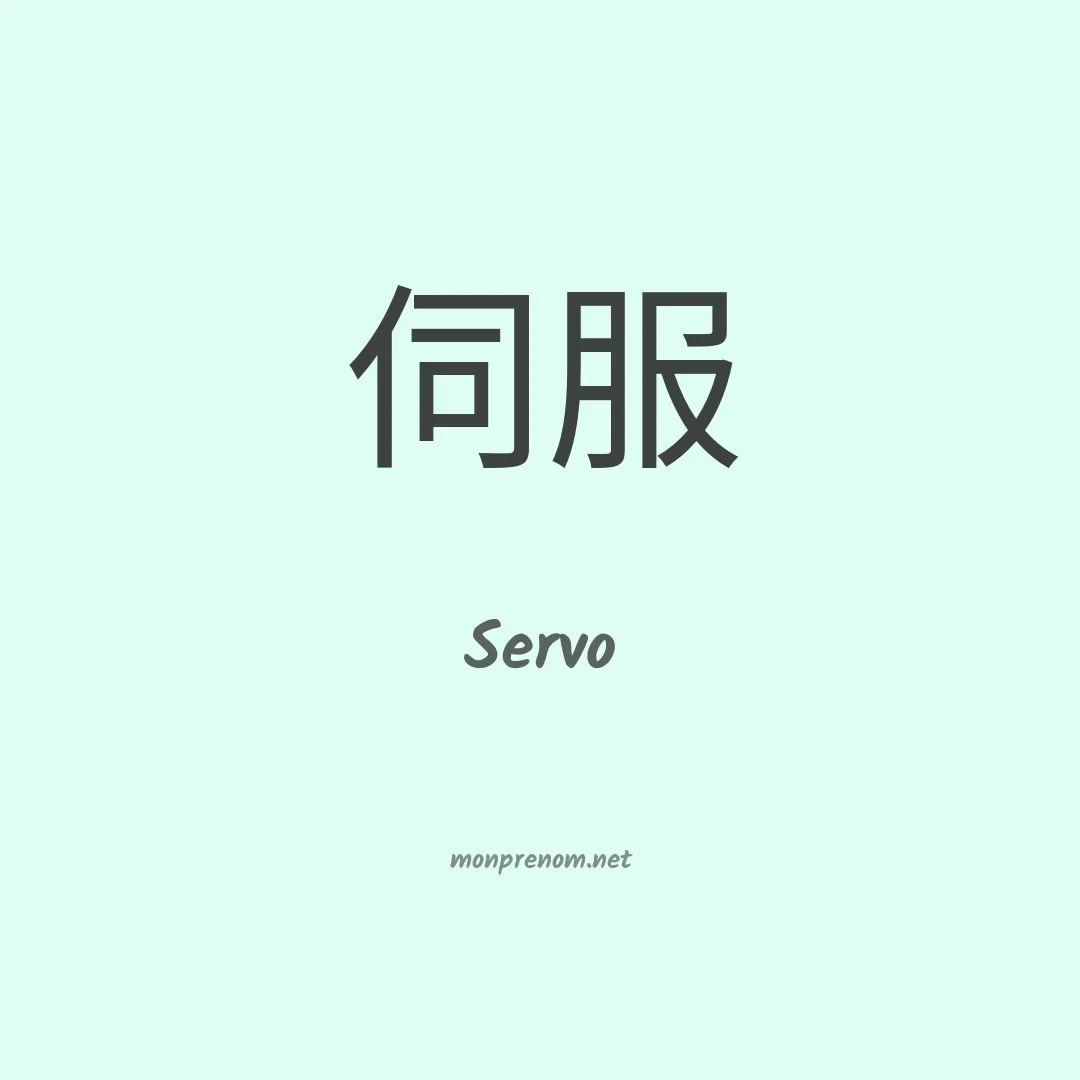 Servo en chinois
