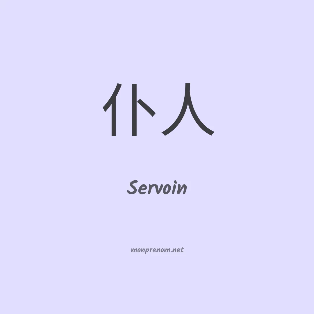 Servoin en chinois