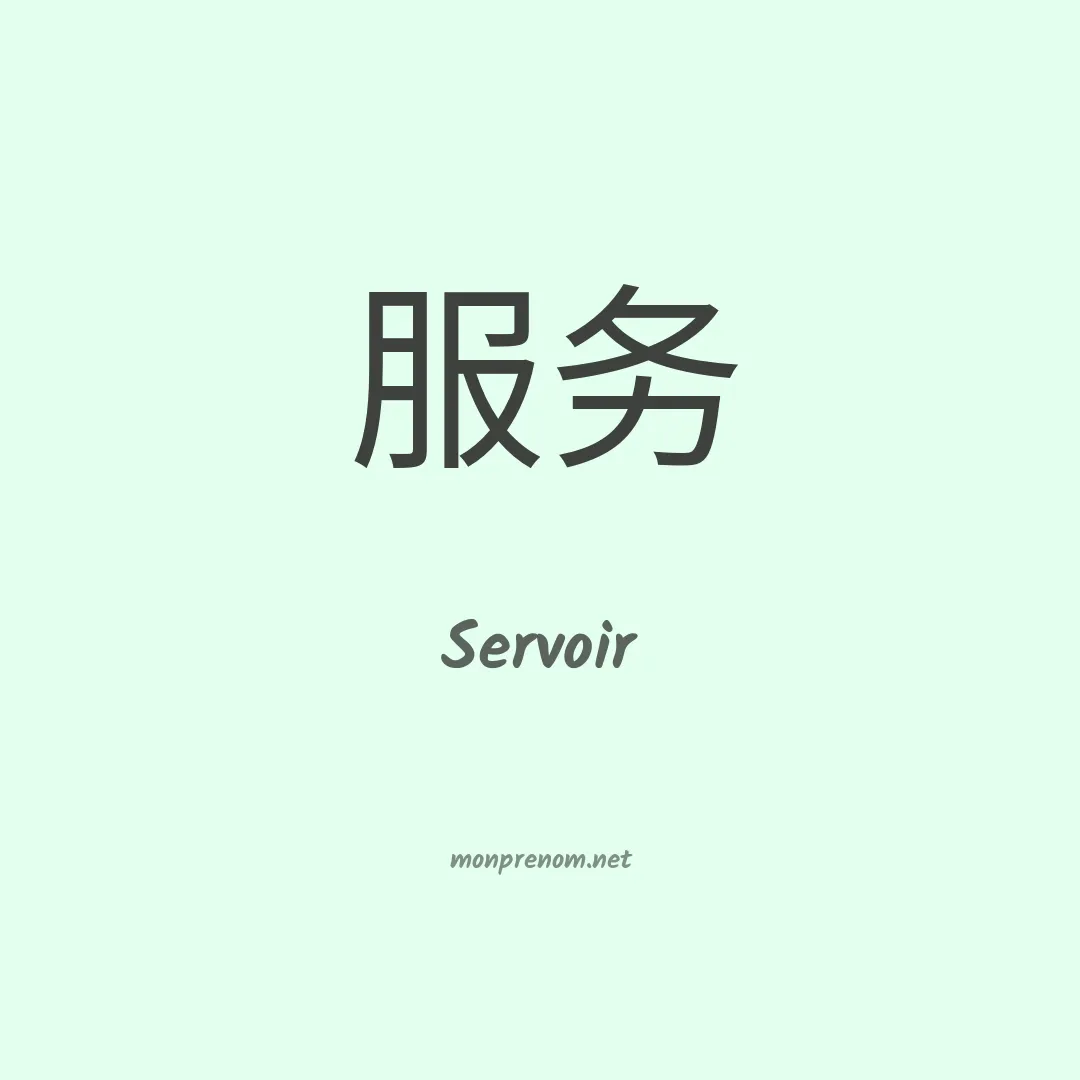 Servoir en chinois