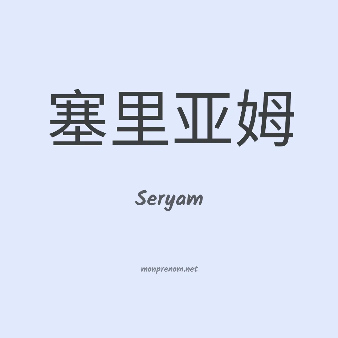 Seryam en chinois